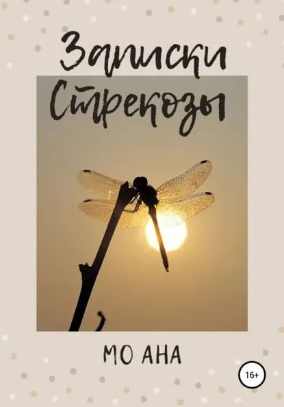 Записки Стрекозы | Мо Ана | Электронная книга
