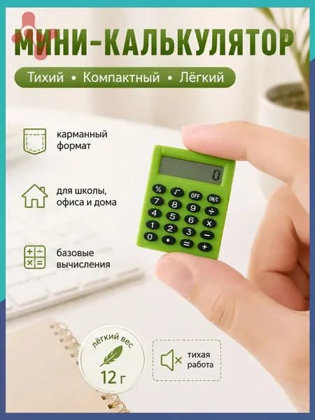 Портативный калькулятор