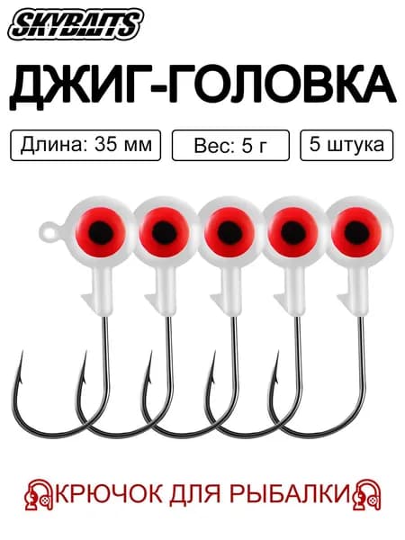 SKYBAITS, 5 шт./компл., джиг-головки цветные с объемными 3D-глазами