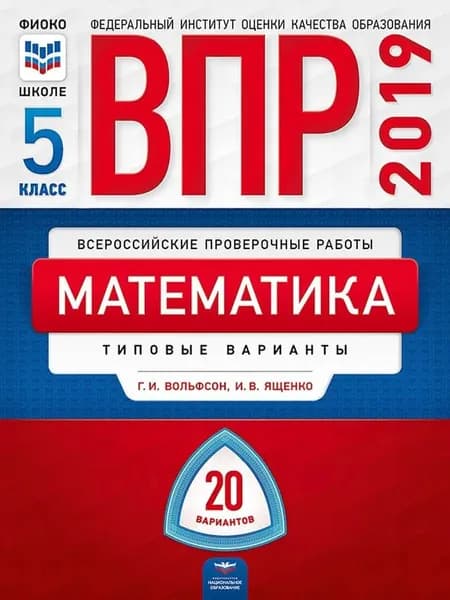ВПР 2019. Математика. 5 класс. 20 вариантов. Типовые варианты | Вольфсон Георгий Игоревич