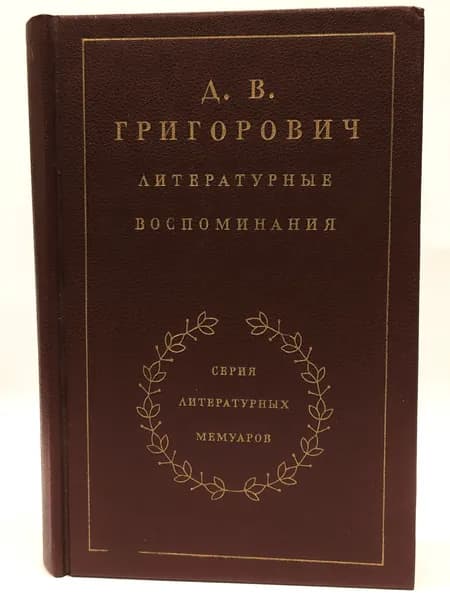 Литературные воспоминания | Григорович Дмитрий Васильевич