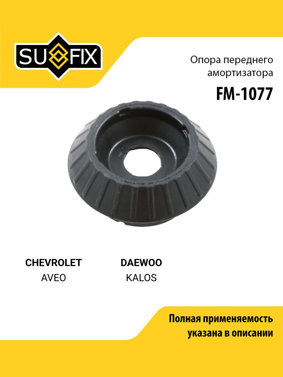 Опора амортизатора передняя правая/левая для CHEVROLET AVEO / DAEWOO KALOS / SUFIX FM-1077