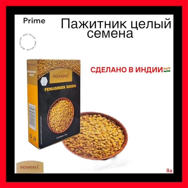 Пажитник целый семена, Патанджали, Fenugreek seeds, Patanjali, 100г