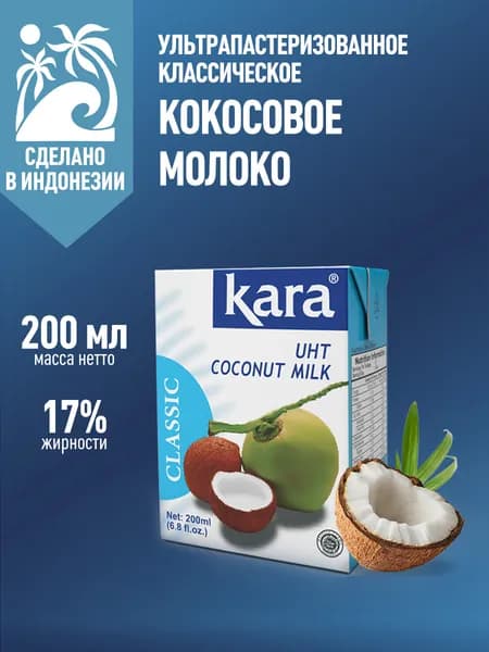 Кокосовое молоко растительное Кara Classic, безлактозное, без сахара, жирность 17%, 200 мл