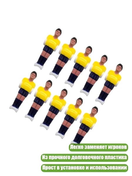 Фигурки футболистов для настольного футбола, 10 шт., Желтый