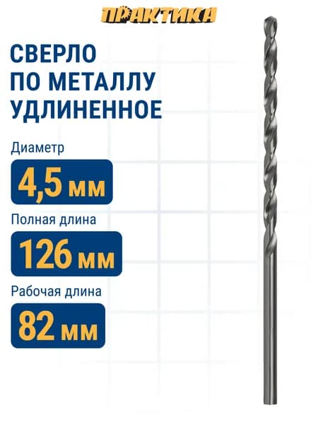 Сверло по металлу 4.5 х 126 мм удлиненное ПРАКТИКА Р6М5