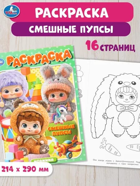 Раскраска для детей Смешные пупсы 16 страниц, Умка