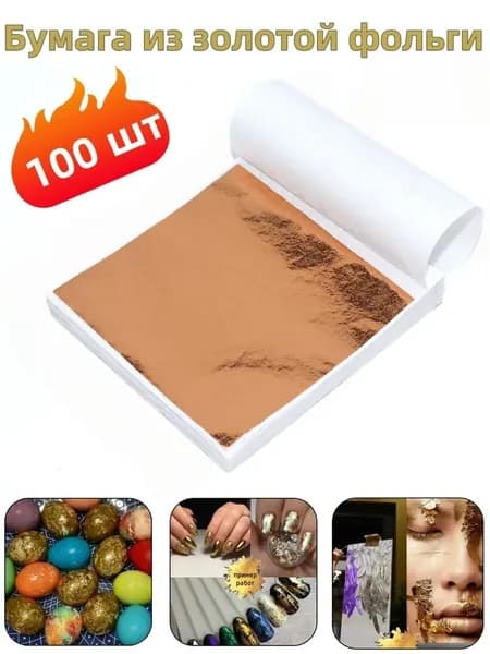 Бумага из золотой фольги