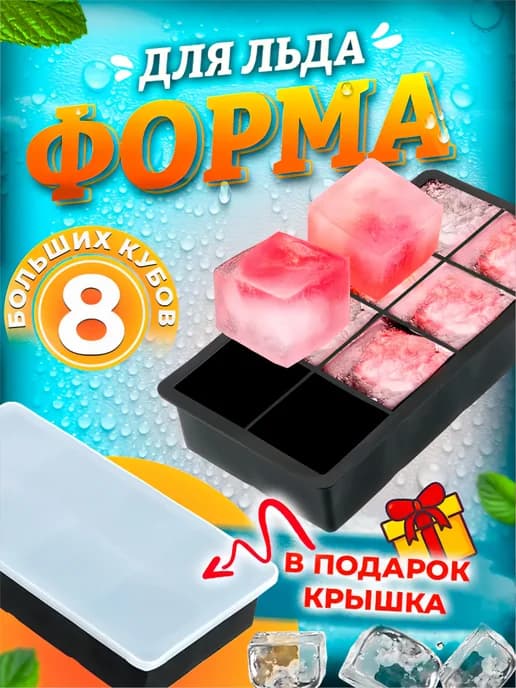 Форма для льда