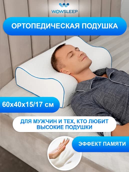 Подушка ортопедическая для сна