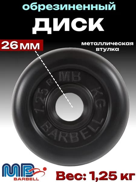 Диск/блин для штанги и гантелей MB Barbell 1,25 кг (26мм)