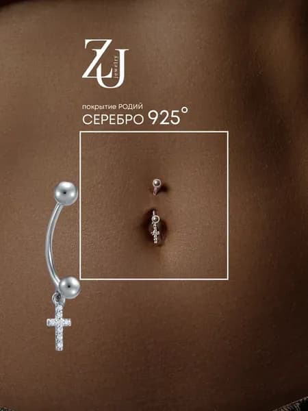 Пирсинг в пупок серебро 925 крест