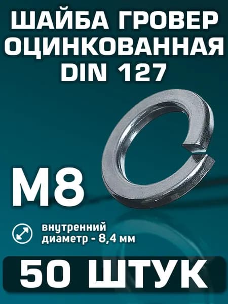 Шайба М8 гроверная 50 штук. Шайба пружинная DIN 127, оцинкованная