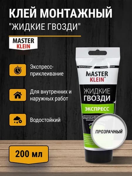 Жидкие гвозди экспресс "Master Klein", прозрачный клей для панелей и плитки, туба 200 мл