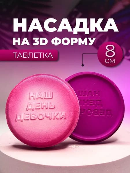 Насадка на 3D форму Таблетка 8 см