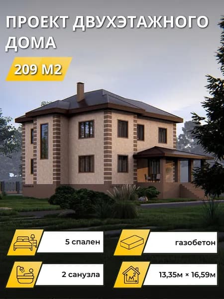 Проект двухэтажного дома из газобетона с 5 спальнями 209м2