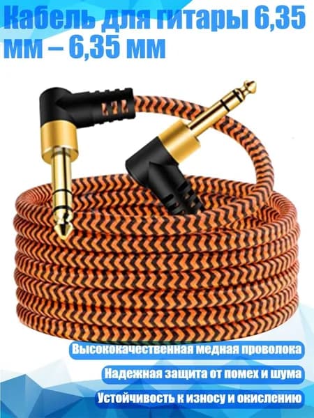 Кабель для гитары 6,35 мм 6,35 мм, 30cm
