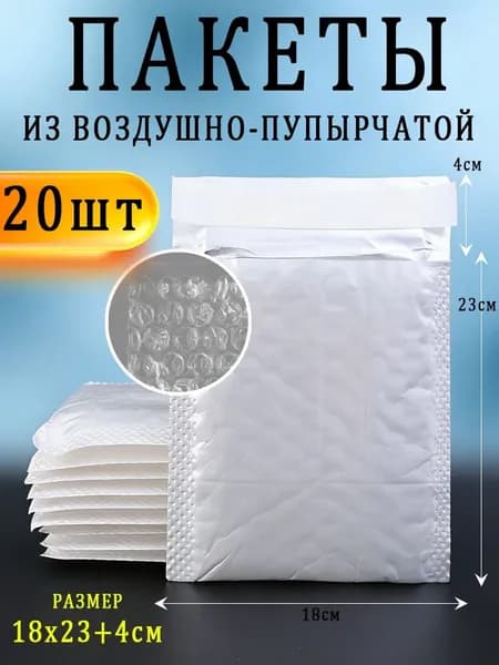 Пакет с клеевым клапаном 23x18 см 20 шт белый