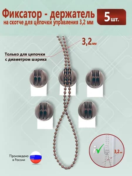 Фиксатор - держатель коричневый на скотче для цепочки управления 3,2 мм * 5 штук