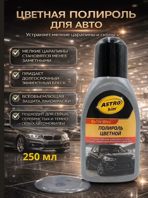 Полироль кузова 250мл серебристый