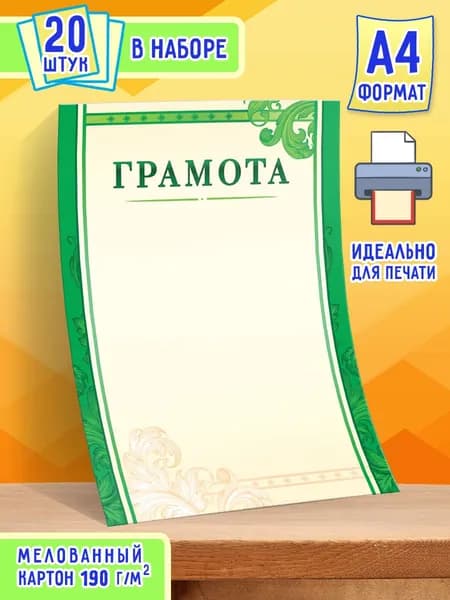 Бланк похвальной грамоты 20 шт А4