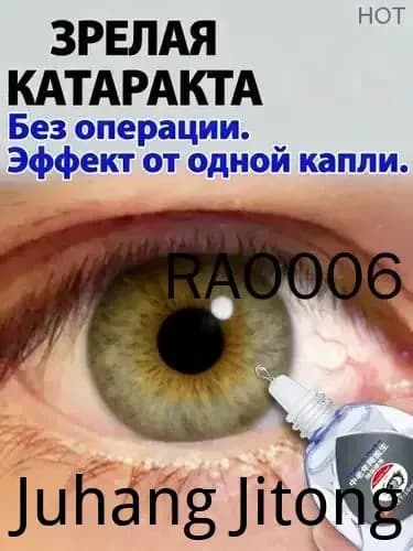 Глазные Японские капли от катаракты и глаукомы