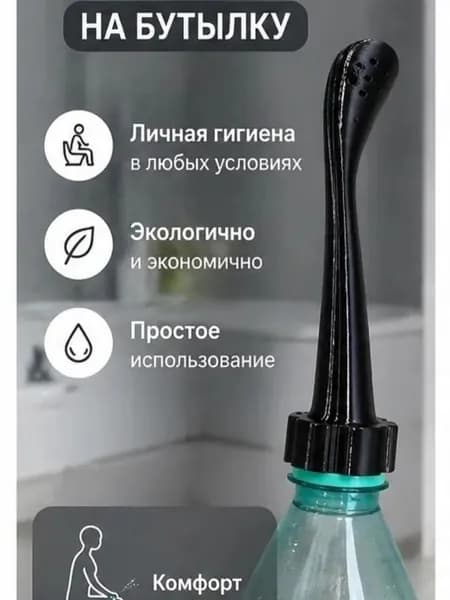 Биде портативное, мобильное более удобная замена туалетной бумаги