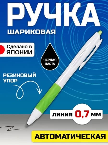 Ручка шариковая автоматическая, черная, 0,7 мм