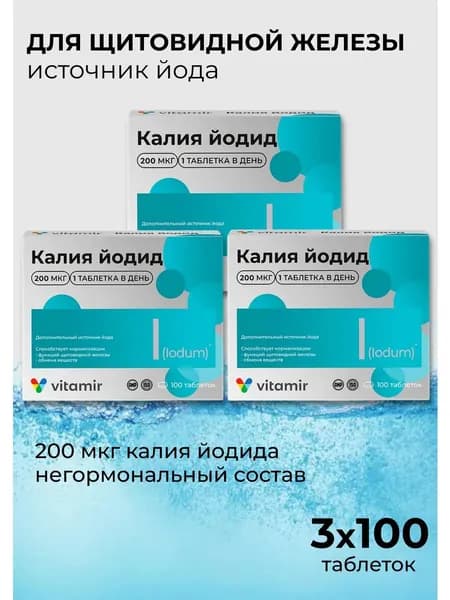 биологически активная добавка к пище "Калия йодид 200 ВИТАМИР " (таблетки массой 100 мг 10%) 3 упаковки