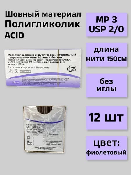 Материал шовный хирургический стерильный Полигликолик ACID PGA1220 М3 (2/0) 150см №12