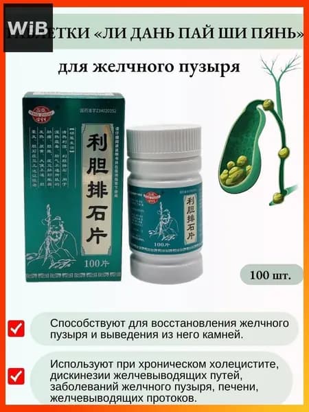Капсулы желчегонные "Лидань Пайши" (Lidan Paishi Pian).