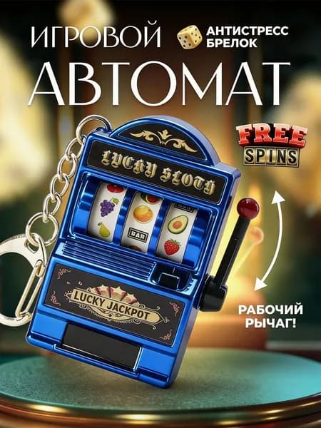 Забавный брелок в виде игрового автомата с фруктами