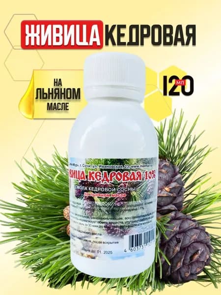 Живица кедровая на льняном масле 10%, 120 мл
