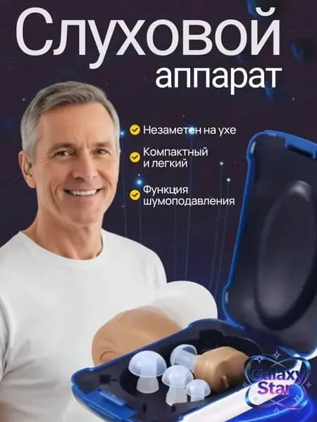 Слуховой аппарат; слуховой аппарат для пожилых;