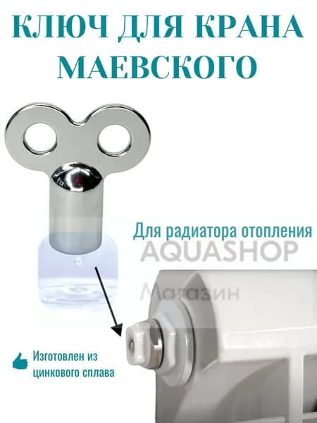 ключ для крана маевского (цинк)