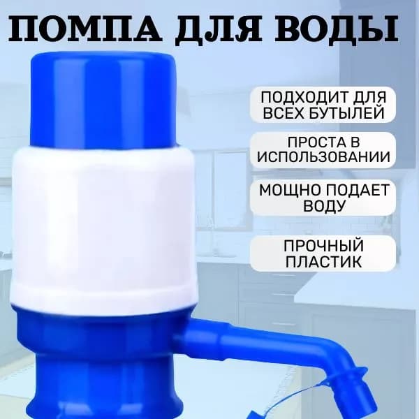 Помпа для воды; Механический дозатор, ручной насос на бутыль 19 и 12 литров