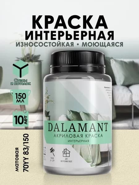 DALAMANT Краска для стен моющаяся акриловая, цвет: 70YY 83/150, 150 мл