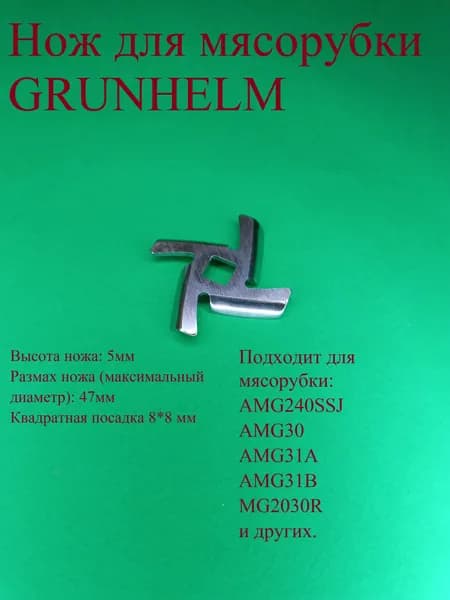 Нож для мясорубки Гранхелм. Диаметр 47 мм. Квадратная посадка 8*8 мм. Высота 5 мм. AMG240SSJ, AMG30, AMG31A, AMG31B, MG2030R.