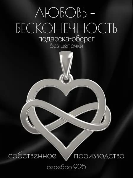 Подвеска кулон на шею Любовь - Бесконечность Оберег