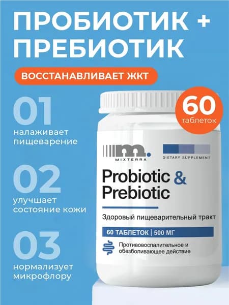 Пробиотики и пребиотики для пищеварения ЖКТ, восстановления баланса кишечной микрофлоры 60 шт