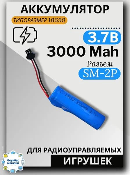 Аккумулятор Li-ion 3.7V 3000mah для машинки на пульте, разъём SM-2P СМ-2Р YP 2