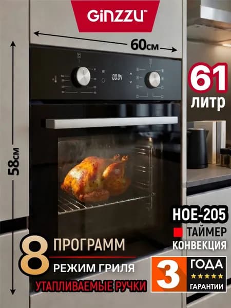 Электрический духовой шкаф встраиваемый GINZZU HOE-205 61л, черный с каталитической очисткой и дисплеем, конвекция, гриль. Товар уцененный