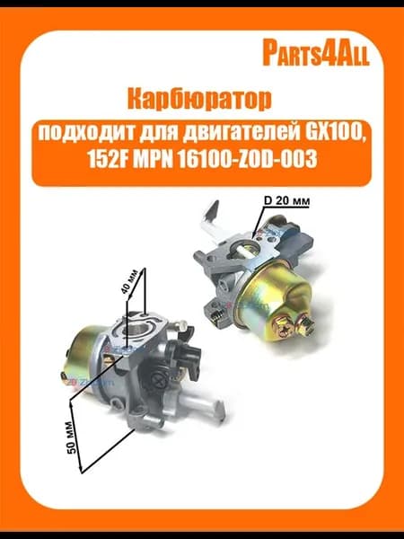 Карбюратор для двигателей GX100