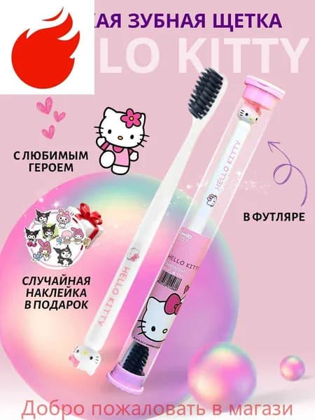 Зубная щетка для детей Хелоу Китти