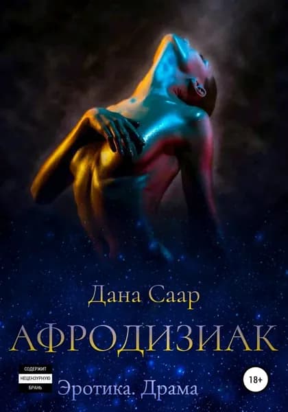Афродизиак. Часть 1. Путь | Саар Дана Александровна | Электронная книга