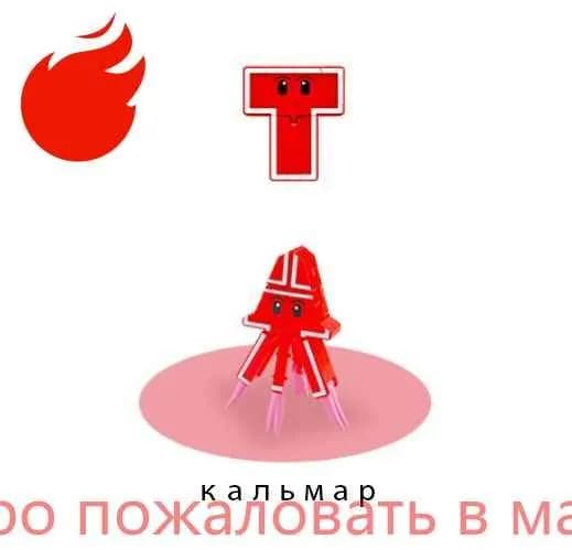 Alpha (Lingvo) Zoo трансбот Зообот, буква T, кальмар