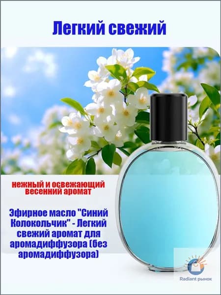 Жидкость для аромадиффузора 50 мл эфирное масло для дома парфюмированное для ультразвукового ароматизатора"Синий Колокольчик"(отдельно)
