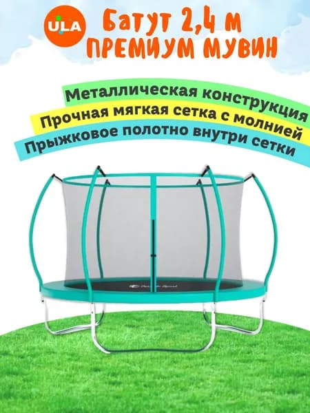 Батут каркасный ПРЕМИУМ МУВИН с сеткой, диаметр 2,4 м, цвет зеленый