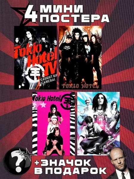 Мини постеры Tokio Hotel