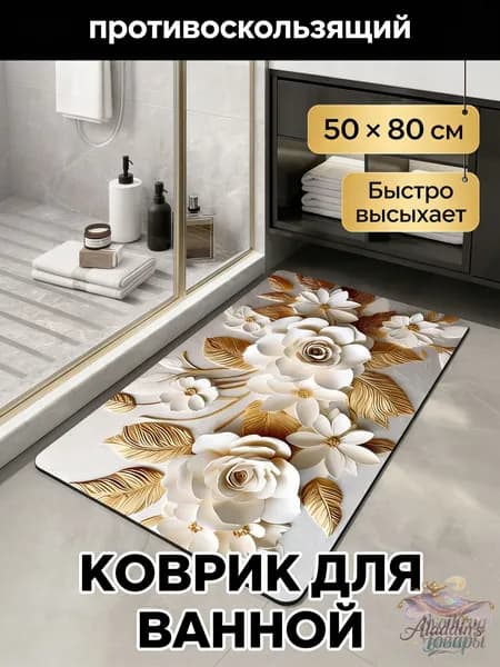 Коврик для ванной 50x80 см
